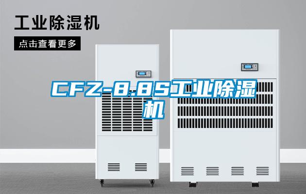 CFZ-8.8S工業(yè)除濕機