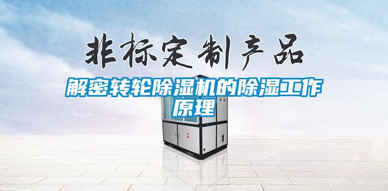 解密轉輪除濕機的除濕工作原理