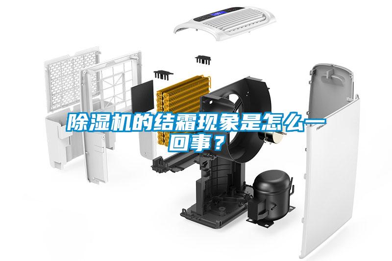 除濕機的結霜現象是怎么一回事？
