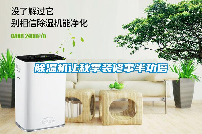 除濕機讓秋季裝修事半功倍
