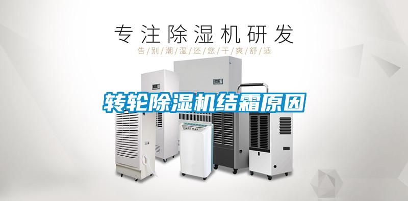 轉輪除濕機結霜原因
