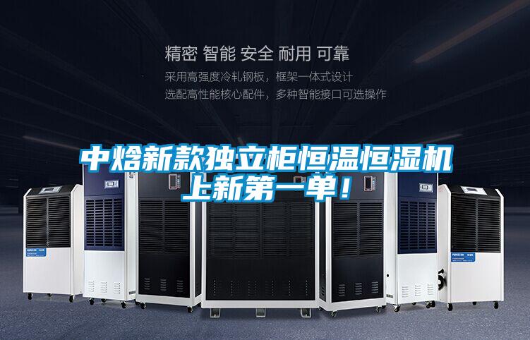 中焓新款獨立柜恒溫恒濕機上新第一單！