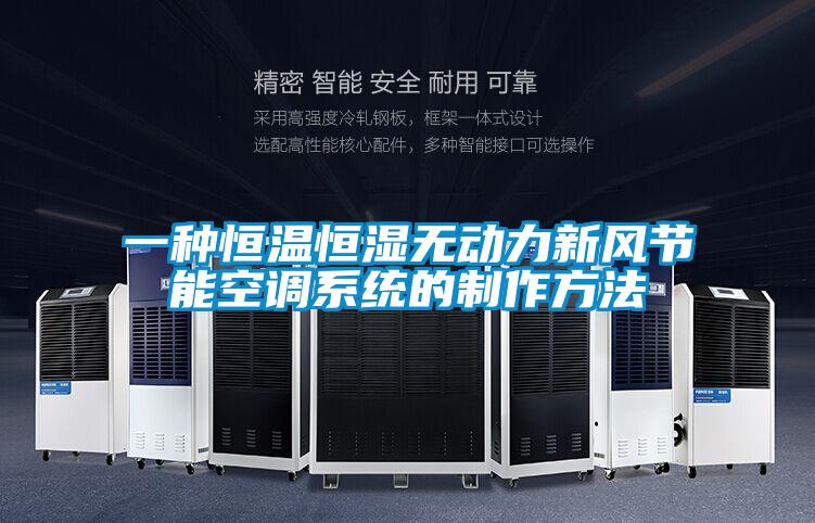 一種恒溫恒濕無(wú)動(dòng)力新風(fēng)節能空調系統的制作方法