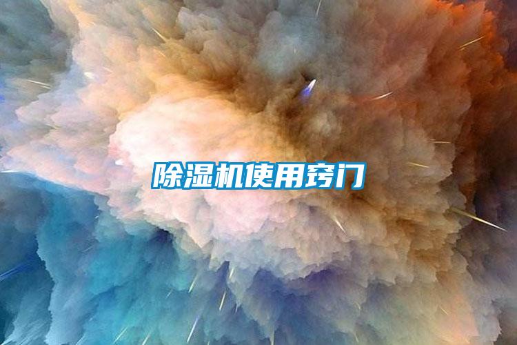 除濕機使用竅門(mén)