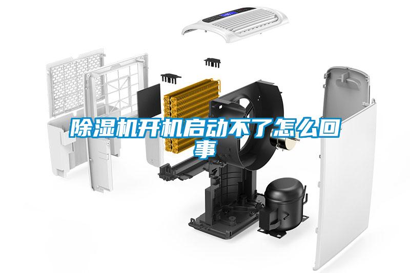 除濕機開(kāi)機啟動(dòng)不了怎么回事
