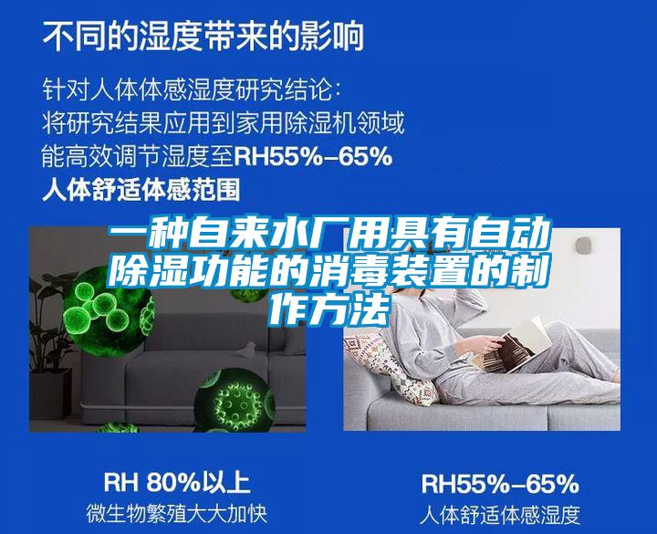 一種自來(lái)水廠(chǎng)用具有自動(dòng)除濕功能的消毒裝置的制作方法