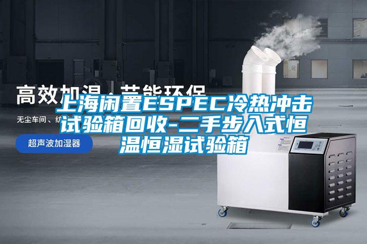 上海閑置ESPEC冷熱沖擊試驗箱回收-二手步入式恒溫恒濕試驗箱