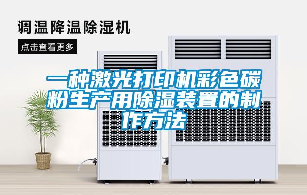 一種激光打印機彩色碳粉生產(chǎn)用除濕裝置的制作方法
