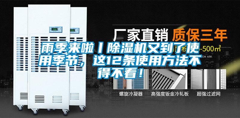 雨季來(lái)啦丨除濕機又到了使用季節，這12條使用方法不得不看！