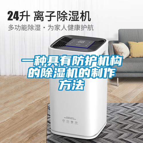 一種具有防護機構的除濕機的制作方法