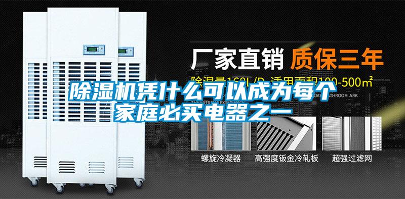 除濕機憑什么可以成為每個(gè)家庭必買(mǎi)電器之一