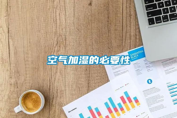 空氣加濕的必要性