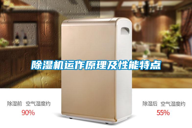 除濕機運作原理及性能特點(diǎn)