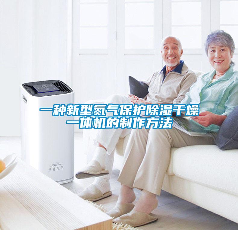 一種新型氮氣保護除濕干燥一體機的制作方法