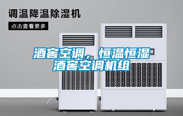 酒窖空調，恒溫恒濕酒窖空調機組