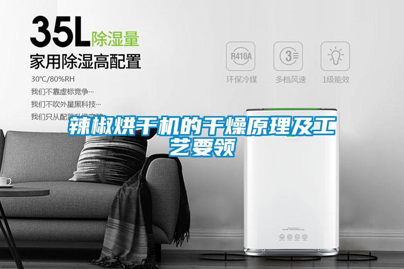 辣椒烘干機的干燥原理及工藝要領(lǐng)