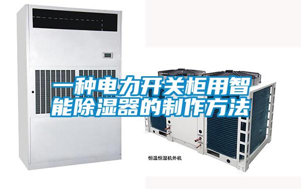 一種電力開(kāi)關(guān)柜用智能除濕器的制作方法