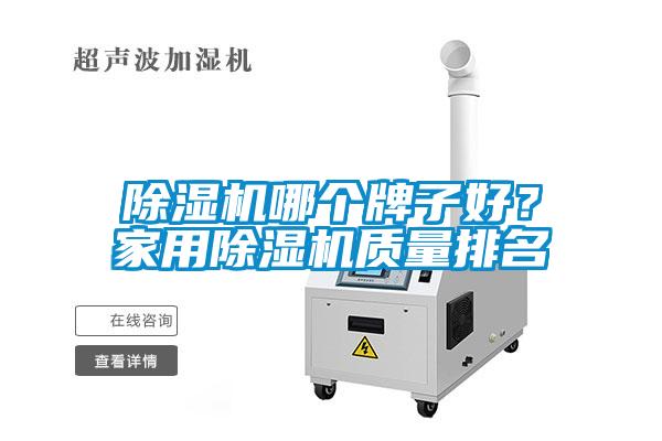 除濕機哪個(gè)牌子好？家用除濕機質(zhì)量排名