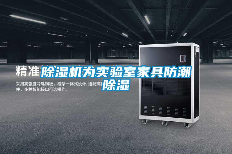 除濕機為實(shí)驗室家具防潮除濕