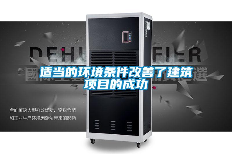 適當的環(huán)境條件改善了建筑項目的成功