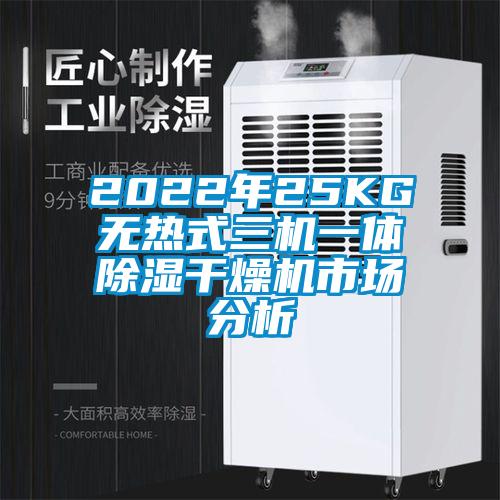 2022年25KG無(wú)熱式三機一體除濕干燥機市場(chǎng)分析