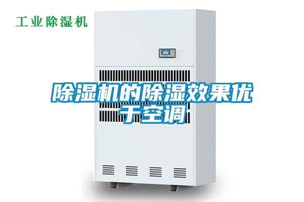 除濕機的除濕效果優(yōu)于空調