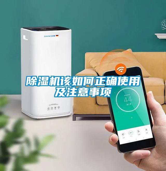 除濕機該如何正確使用及注意事項
