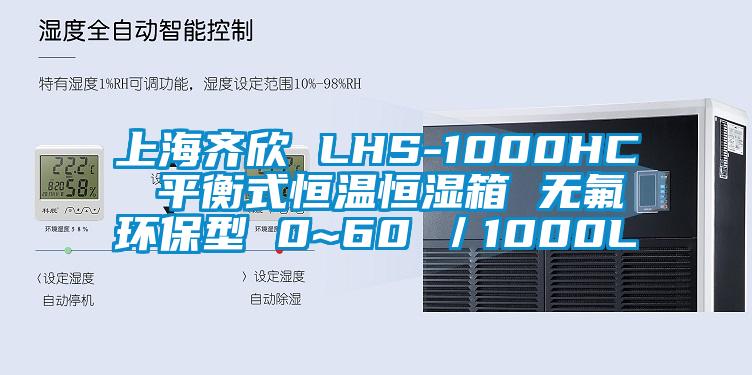 上海齊欣 LHS-1000HC 平衡式恒溫恒濕箱 無(wú)氟環(huán)保型 0~60℃／1000L