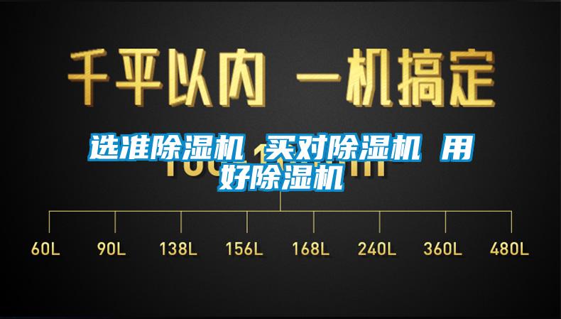 選準除濕機 買(mǎi)對除濕機 用好除濕機