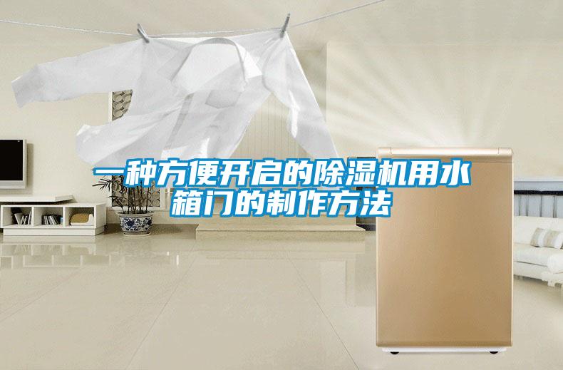 一種方便開(kāi)啟的除濕機用水箱門(mén)的制作方法