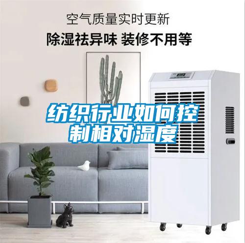 紡織行業(yè)如何控制相對濕度