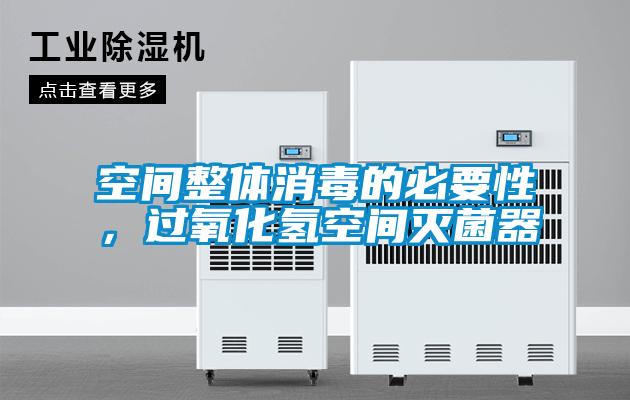 空間整體消毒的必要性，過(guò)氧化氫空間滅菌器