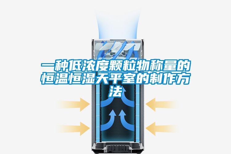 一種低濃度顆粒物稱(chēng)量的恒溫恒濕天平室的制作方法