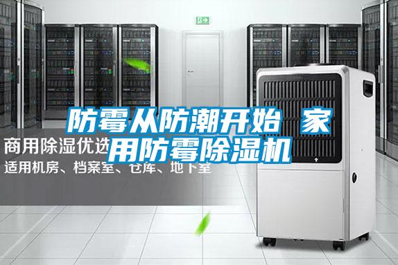 防霉從防潮開(kāi)始 家用防霉除濕機