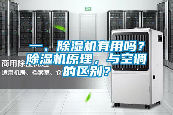 一、除濕機有用嗎？除濕機原理，與空調的區別？
