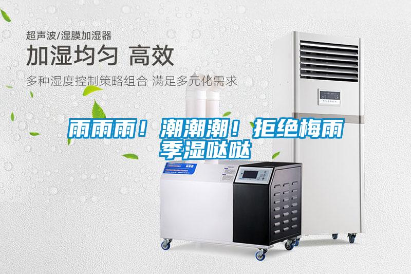 雨雨雨！潮潮潮！拒絕梅雨季濕噠噠