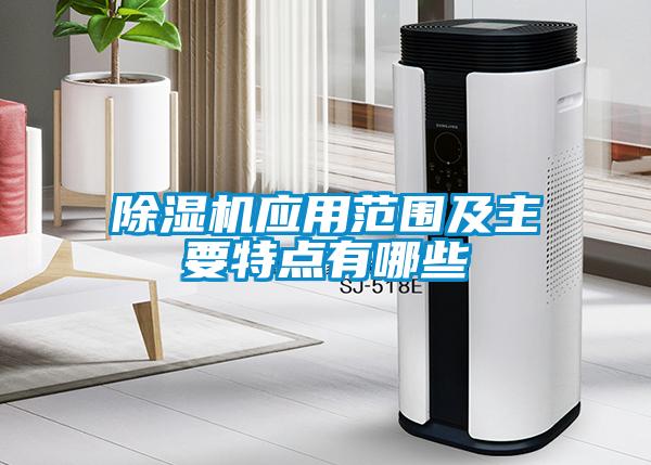除濕機應用范圍及主要特點(diǎn)有哪些