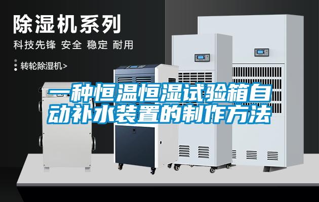 一種恒溫恒濕試驗箱自動(dòng)補水裝置的制作方法