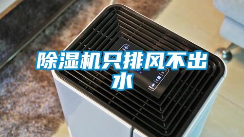 除濕機只排風(fēng)不出水