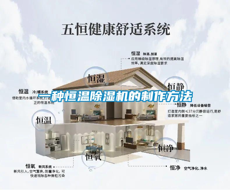 一種恒溫除濕機的制作方法