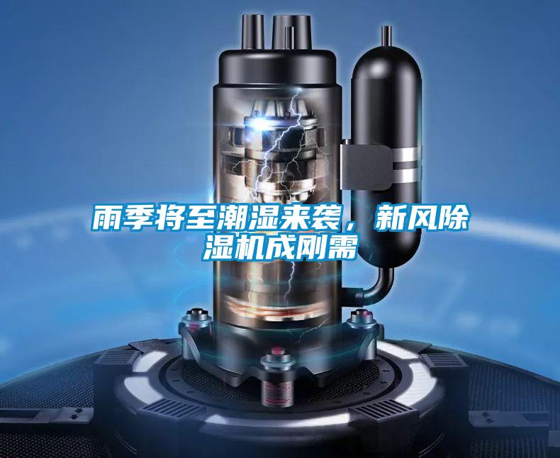 雨季將至潮濕來(lái)襲，新風(fēng)除濕機成剛需
