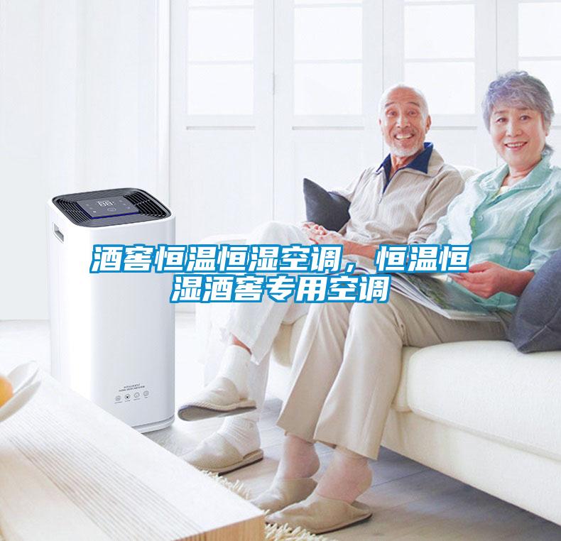 酒窖恒溫恒濕空調，恒溫恒濕酒窖專(zhuān)用空調
