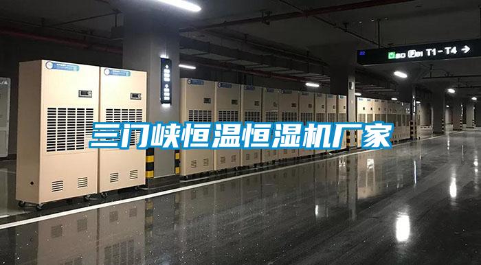 三門(mén)峽恒溫恒濕機廠(chǎng)家