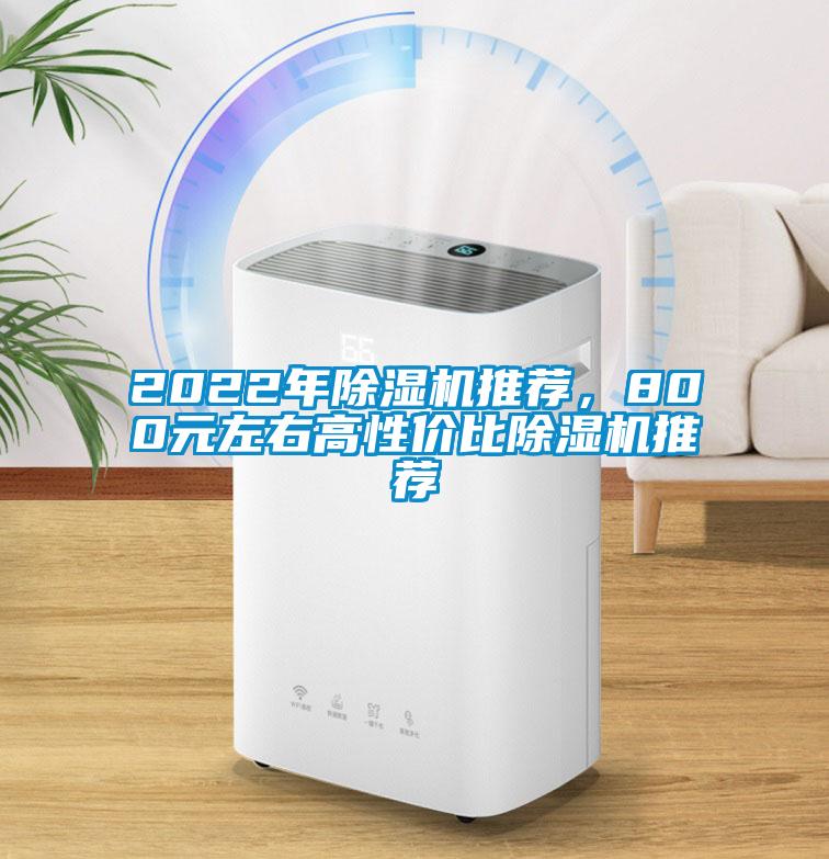 2022年除濕機推薦，800元左右高性?xún)r(jià)比除濕機推薦