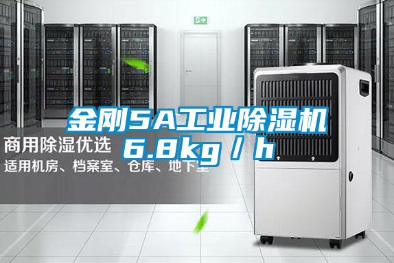 金剛5A工業(yè)除濕機6.8kg／h