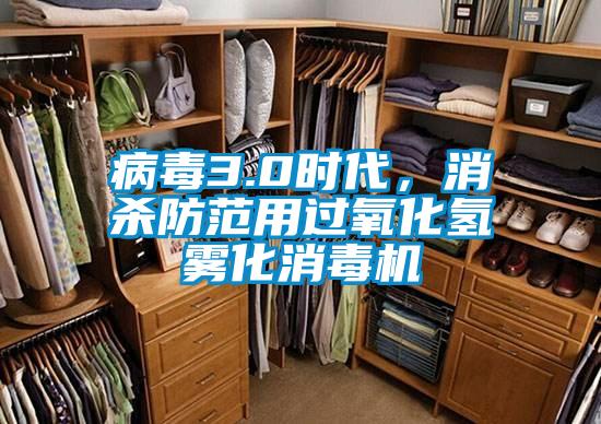 病毒3.0時(shí)代，消殺防范用過(guò)氧化氫霧化消毒機