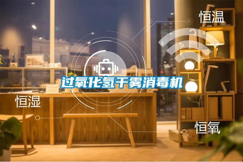 過(guò)氧化氫干霧消毒機