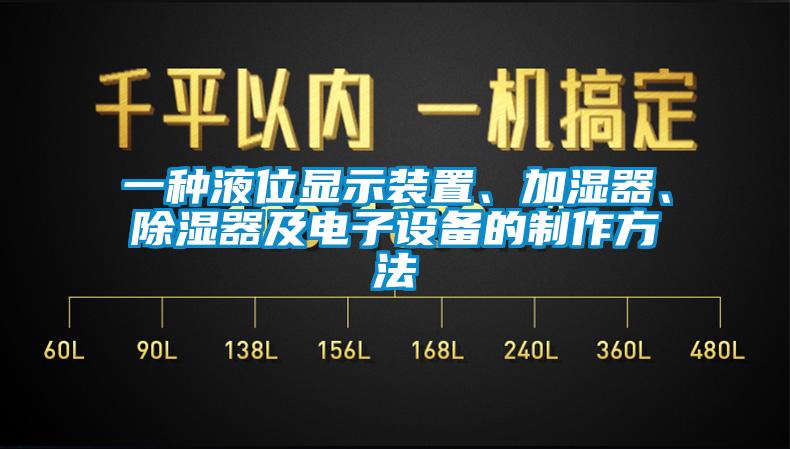 一種液位顯示裝置、加濕器、除濕器及電子設備的制作方法