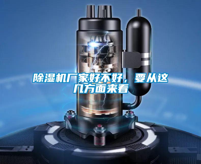 除濕機廠(chǎng)家好不好，要從這幾方面來(lái)看
