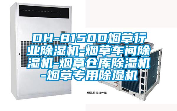 DH-8150D煙草行業(yè)除濕機-煙草車(chē)間除濕機-煙草倉庫除濕機-煙草專(zhuān)用除濕機